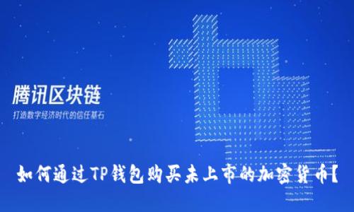 如何通过TP钱包购买未上市的加密货币？