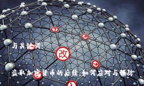 与关键词：


盗取加密货币的后续：如何应对与预防