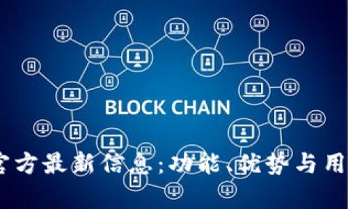 upay钱包官方最新信息：功能、优势与用户体验分析