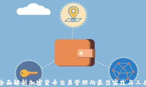 
全面解析加密货币交易管理的最佳实践与工具