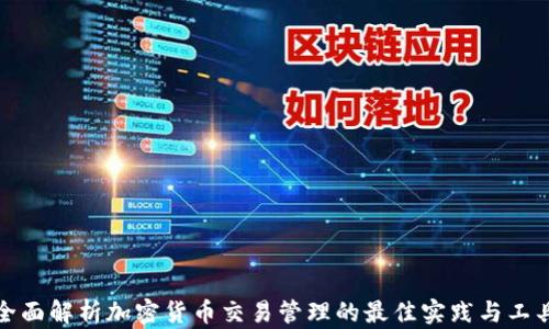 
全面解析加密货币交易管理的最佳实践与工具