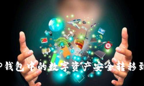 如何将TP钱包中的数字资产安全转移到交易所？