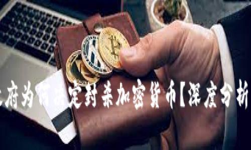 印度政府为何决定封杀加密货币？深度分析与影响