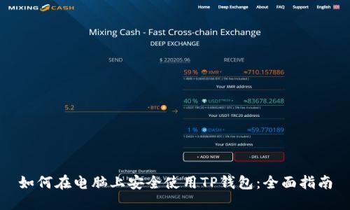 如何在电脑上安全使用TP钱包：全面指南