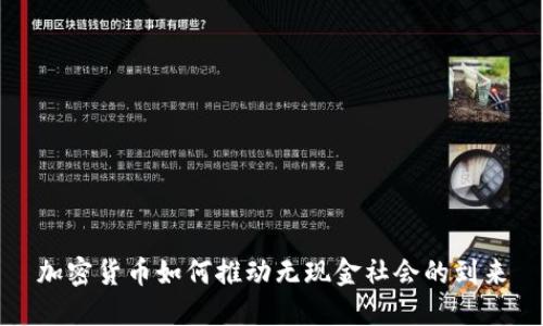 加密货币如何推动无现金社会的到来