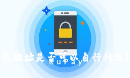 TP钱包地址是否可以自行修改？详解