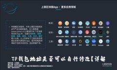 TP钱包地址是否可以自行修