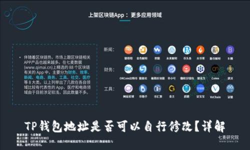 TP钱包地址是否可以自行修改？详解