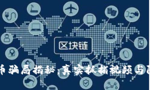 加密货币骗局揭秘：真实抓捕视频与防范指南
