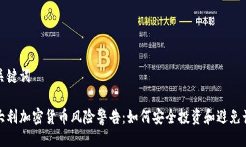 与关键词

意大利加密货币风险警告：如何安全投资和避免诈骗