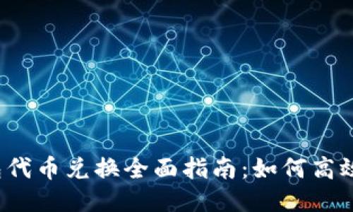 TP钱包代币兑换全面指南：如何高效操作？