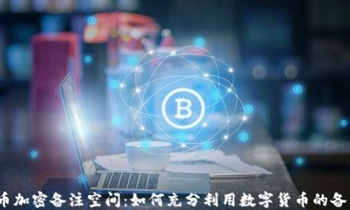 
数字货币加密备注空间：如何充分利用数字货币的备注功能？