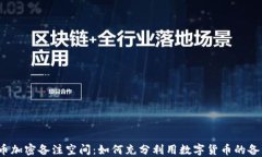 数字货币加密备注空间：