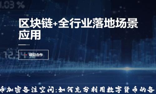 
数字货币加密备注空间：如何充分利用数字货币的备注功能？