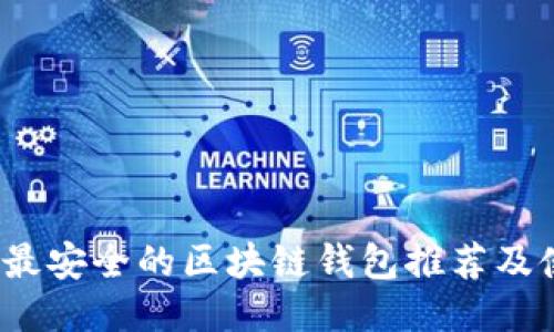 2023年最安全的区块链钱包推荐及使用指南