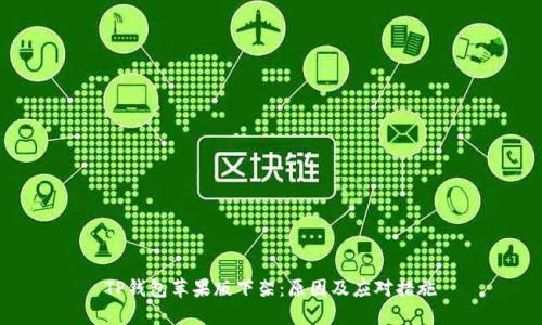 TP钱包苹果版下架：原因及应对措施
