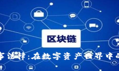 加密货币民事法律：在数字资产世界中的权利和责任