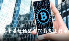 : 如何安全有效地使用TP钱