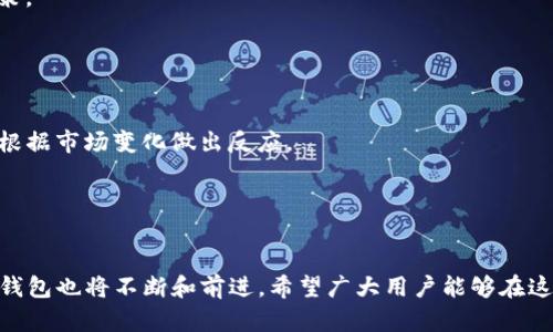 baiotiTP钱包资源不足的解决方案与技巧/baioti

TP钱包, 资源不足, 钱包, 区块链/guanjianci

## 内容主体大纲

1. 引言
   - 什么是TP钱包
   - TP钱包的使用场景

2. TP钱包资源不足的原因
   - 交易繁忙
   - 网络拥堵
   - 钱包设置不当

3. 解决TP钱包资源不足的方法
   - 增加交易手续费
   - 调整钱包设置
   - 定期清理不必要的资源

4. TP钱包技巧
   - 使用最新版本的钱包
   - 定期备份钱包
   - 较低峰期进行交易

5. 其他常见问题解析
   - 钱包安全性
   - 备份与恢复的问题
   - 多币种钱包的管理
   - 用户隐私保护

6. 总结
   - TP钱包的未来展望
   - 用户建议

---

## 引言

TP钱包是一个多功能的数字货币钱包，广泛用于存储和管理各类加密货币。随着区块链技术的飞速发展，越来越多的人开始使用TP钱包来进行数字资产的交易和投资。然而，很多用户在使用过程中遇到“资源不足”的问题，这不仅影响了交易的顺利进行，同时也降低了用户的体验。在这篇文章中，我们将深入探讨TP钱包资源不足的原因及其相关解决方案，帮助用户更好地管理他们的数字资产。

## TP钱包资源不足的原因

### 交易繁忙

在交易高峰期，TP钱包可能会出现资源不足的情况。这主要是因为区块链网络的交易量暴增，导致交易确认的时间延长。每笔交易都需要矿工确认，而如果网络拥堵，用户的交易就会被延迟或失败。

### 网络拥堵

网络拥堵是导致TP钱包资源不足的另一个重要原因。区块链的可扩展性问题会导致在某些时段或特定事件期间（例如ICO或市场活动）出现极大的交易需求，进而造成网络拥堵。用户在这种情况下可能会面临交易确认缓慢、手续费上涨等问题。

### 钱包设置不当

TP钱包的设置如果不当，可能导致资源不足的情况。例如，如果用户未设置足够的交易手续费，系统会优先处理手续费更高的交易，导致用户的交易被延迟处理。这种情况在市场波动较大时尤为明显。

## 解决TP钱包资源不足的方法

### 增加交易手续费

提高交易手续费是解决TP钱包资源不足的直接方法。在大多数情况下，矿工会优先处理那些手续费更高的交易，因而用户只需适当调整手续费，便可加快交易确认的速度。使用TP钱包时，可以根据网络情况及时调整手续费。

### 调整钱包设置

有时候，钱包中的设置会影响资源的使用效率。用户可以通过确认自己的网络连接、钱包设置等方式，提高钱包的反应速度与交易效率。例如，选择快速通道进行交易，避免在网络高峰期下单。

### 定期清理不必要的资源

在TP钱包内，积累过多的无用资源或交易记录，可能会导致钱包反应缓慢。用户可以定期清理这些资源，确保钱包在最佳状态下运行。这不仅有助于避免资源不足，也能提升用户体验。

## TP钱包技巧

### 使用最新版本的钱包

常常更新钱包至最新版本，能够有效提升使用体验和安全性。最新版本的TP钱包通常会包含许多功能和修复Bug，这些都能帮助用户更流畅地使用钱包。

### 定期备份钱包

定期备份TP钱包是非常必要的，以防数据丢失。用户应当在每次更改设置或者进行大额交易后立即备份。备份不仅保障资产安全，也是避免因资源不足而导致数据损坏的重要步骤。

### 较低峰期进行交易

选择在网络交易需求较低的时段进行交易，可以有效降低资源不足的风险。如在周末或节假日的夜间，通常网络的交易量会相对较少，此时进行交易会更为顺畅。

## 其他常见问题解析

### 钱包安全性

钱包安全性
TP钱包的安全性一直是用户关注的重点。在使用时，用户需保持警惕，尽量避免使用公共网络进行交易，同时开启双重认证等安全防护措施。尽可能选择冷钱包存储大额资产，降低黑客攻击的风险。

### 备份与恢复的问题

备份与恢复的问题
对于TP钱包来说，备份与恢复是一项重要的技能。用户应当熟悉如何备份自己的钱包及助记词，以便在意外情况下进行恢复。了解备份文件的存储位置以及如何进行恢复操作，将使用户在遇到问题时从容应对。

### 多币种钱包的管理

多币种钱包的管理
如今，许多用户使用TP钱包进行多种数字资产的管理。在使用多币种钱包时，用户需要注意不同币种的管理方式，时刻检查钱包的状态，确保所有资产安全。对每种币的转账手续费及处理时间有充分认识，对于提高交易效率大有裨益。

### 用户隐私保护

用户隐私保护
在数字货币交易中，用户隐私是非常重要的。用户在交易时应注意保护自己的钱包地址及相关信息，避免在社交网络或公共场合随意透露自己的钱包信息。此外，定期更换密码并使用复杂的密码组合也能提高安全性。

### 如何选择合适的钱包

如何选择合适的钱包
市场上钱包众多，选择合适的钱包是用户常常面临的问题。在选择时，应考虑钱包的安全性、费用、界面友好性和支持的币种等因素。可以参考网上的评测和用户反馈来做出决策。

### 财务规划与风险管理

财务规划与风险管理
用户在使用TP钱包进行数字货币投资时，制定合理的财务计划与风险管控策略至关重要。必须评估市场风险，合理配置资产，并设定止损标准。在交易过程中要及时调整策略，根据市场变化做出反应。


## 总结

在使用TP钱包的过程中，时常会遇到资源不足等问题。而通过本文介绍的各种方法和技巧，用户可以有效地应对这些问题，提升自己的使用体验。随着数字资产的日益普及，TP钱包也将不断和前进，希望广大用户能够在这个行业中利益最大化，尽享数字货币的便捷与安全。