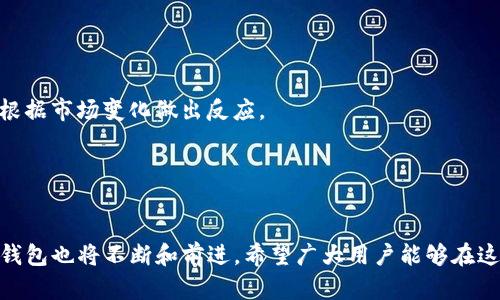 baiotiTP钱包资源不足的解决方案与技巧/baioti

TP钱包, 资源不足, 钱包, 区块链/guanjianci

## 内容主体大纲

1. 引言
   - 什么是TP钱包
   - TP钱包的使用场景

2. TP钱包资源不足的原因
   - 交易繁忙
   - 网络拥堵
   - 钱包设置不当

3. 解决TP钱包资源不足的方法
   - 增加交易手续费
   - 调整钱包设置
   - 定期清理不必要的资源

4. TP钱包技巧
   - 使用最新版本的钱包
   - 定期备份钱包
   - 较低峰期进行交易

5. 其他常见问题解析
   - 钱包安全性
   - 备份与恢复的问题
   - 多币种钱包的管理
   - 用户隐私保护

6. 总结
   - TP钱包的未来展望
   - 用户建议

---

## 引言

TP钱包是一个多功能的数字货币钱包，广泛用于存储和管理各类加密货币。随着区块链技术的飞速发展，越来越多的人开始使用TP钱包来进行数字资产的交易和投资。然而，很多用户在使用过程中遇到“资源不足”的问题，这不仅影响了交易的顺利进行，同时也降低了用户的体验。在这篇文章中，我们将深入探讨TP钱包资源不足的原因及其相关解决方案，帮助用户更好地管理他们的数字资产。

## TP钱包资源不足的原因

### 交易繁忙

在交易高峰期，TP钱包可能会出现资源不足的情况。这主要是因为区块链网络的交易量暴增，导致交易确认的时间延长。每笔交易都需要矿工确认，而如果网络拥堵，用户的交易就会被延迟或失败。

### 网络拥堵

网络拥堵是导致TP钱包资源不足的另一个重要原因。区块链的可扩展性问题会导致在某些时段或特定事件期间（例如ICO或市场活动）出现极大的交易需求，进而造成网络拥堵。用户在这种情况下可能会面临交易确认缓慢、手续费上涨等问题。

### 钱包设置不当

TP钱包的设置如果不当，可能导致资源不足的情况。例如，如果用户未设置足够的交易手续费，系统会优先处理手续费更高的交易，导致用户的交易被延迟处理。这种情况在市场波动较大时尤为明显。

## 解决TP钱包资源不足的方法

### 增加交易手续费

提高交易手续费是解决TP钱包资源不足的直接方法。在大多数情况下，矿工会优先处理那些手续费更高的交易，因而用户只需适当调整手续费，便可加快交易确认的速度。使用TP钱包时，可以根据网络情况及时调整手续费。

### 调整钱包设置

有时候，钱包中的设置会影响资源的使用效率。用户可以通过确认自己的网络连接、钱包设置等方式，提高钱包的反应速度与交易效率。例如，选择快速通道进行交易，避免在网络高峰期下单。

### 定期清理不必要的资源

在TP钱包内，积累过多的无用资源或交易记录，可能会导致钱包反应缓慢。用户可以定期清理这些资源，确保钱包在最佳状态下运行。这不仅有助于避免资源不足，也能提升用户体验。

## TP钱包技巧

### 使用最新版本的钱包

常常更新钱包至最新版本，能够有效提升使用体验和安全性。最新版本的TP钱包通常会包含许多功能和修复Bug，这些都能帮助用户更流畅地使用钱包。

### 定期备份钱包

定期备份TP钱包是非常必要的，以防数据丢失。用户应当在每次更改设置或者进行大额交易后立即备份。备份不仅保障资产安全，也是避免因资源不足而导致数据损坏的重要步骤。

### 较低峰期进行交易

选择在网络交易需求较低的时段进行交易，可以有效降低资源不足的风险。如在周末或节假日的夜间，通常网络的交易量会相对较少，此时进行交易会更为顺畅。

## 其他常见问题解析

### 钱包安全性

钱包安全性
TP钱包的安全性一直是用户关注的重点。在使用时，用户需保持警惕，尽量避免使用公共网络进行交易，同时开启双重认证等安全防护措施。尽可能选择冷钱包存储大额资产，降低黑客攻击的风险。

### 备份与恢复的问题

备份与恢复的问题
对于TP钱包来说，备份与恢复是一项重要的技能。用户应当熟悉如何备份自己的钱包及助记词，以便在意外情况下进行恢复。了解备份文件的存储位置以及如何进行恢复操作，将使用户在遇到问题时从容应对。

### 多币种钱包的管理

多币种钱包的管理
如今，许多用户使用TP钱包进行多种数字资产的管理。在使用多币种钱包时，用户需要注意不同币种的管理方式，时刻检查钱包的状态，确保所有资产安全。对每种币的转账手续费及处理时间有充分认识，对于提高交易效率大有裨益。

### 用户隐私保护

用户隐私保护
在数字货币交易中，用户隐私是非常重要的。用户在交易时应注意保护自己的钱包地址及相关信息，避免在社交网络或公共场合随意透露自己的钱包信息。此外，定期更换密码并使用复杂的密码组合也能提高安全性。

### 如何选择合适的钱包

如何选择合适的钱包
市场上钱包众多，选择合适的钱包是用户常常面临的问题。在选择时，应考虑钱包的安全性、费用、界面友好性和支持的币种等因素。可以参考网上的评测和用户反馈来做出决策。

### 财务规划与风险管理

财务规划与风险管理
用户在使用TP钱包进行数字货币投资时，制定合理的财务计划与风险管控策略至关重要。必须评估市场风险，合理配置资产，并设定止损标准。在交易过程中要及时调整策略，根据市场变化做出反应。


## 总结

在使用TP钱包的过程中，时常会遇到资源不足等问题。而通过本文介绍的各种方法和技巧，用户可以有效地应对这些问题，提升自己的使用体验。随着数字资产的日益普及，TP钱包也将不断和前进，希望广大用户能够在这个行业中利益最大化，尽享数字货币的便捷与安全。