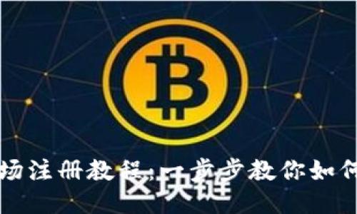 TP钱包波场注册教程：一步步教你如何轻松入门