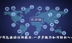 TP钱包波场注册教程：一步