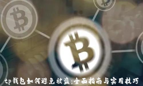 
tp钱包如何避免被盗：全面指南与实用技巧