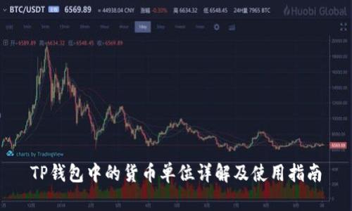 TP钱包中的货币单位详解及使用指南