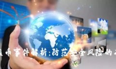 TP钱包盗币事件解析：防范