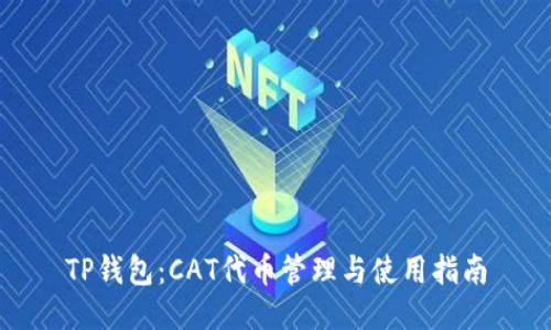 TP钱包：CAT代币管理与使用指南