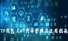 TP钱包：CAT代币管理与使用