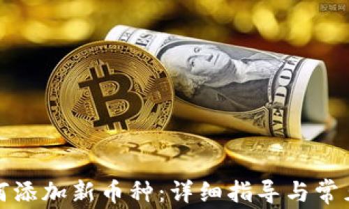 
TP钱包如何添加新币种：详细指导与常见问题解答