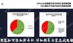 TP钱包如何添加新币种：详
