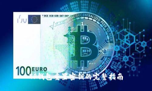 TP钱包重置密钥的完整指南
