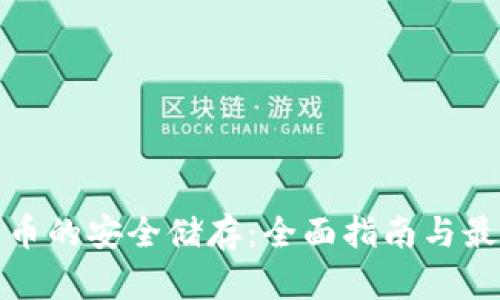 加密货币的安全储存：全面指南与最佳实践