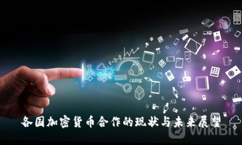 各国加密货币合作的现状与未来展望