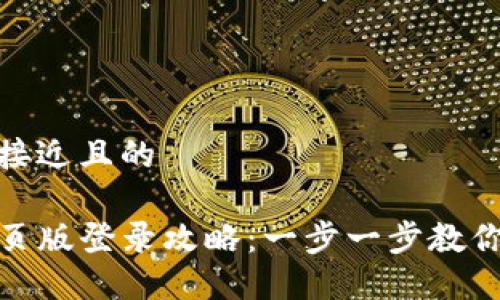 思考一个接近且的

TP钱包网页版登录攻略：一步一步教你轻松进入