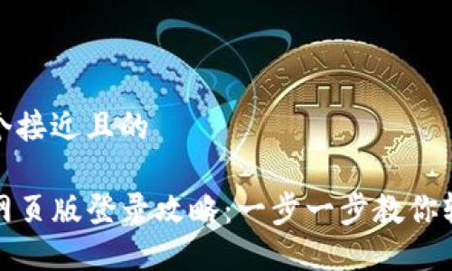 思考一个接近且的

TP钱包网页版登录攻略：一步一步教你轻松进入