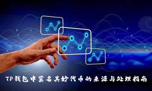 TP钱包中莫名其妙代币的来源与处理指南