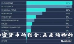 电商与加密货币的结合：
