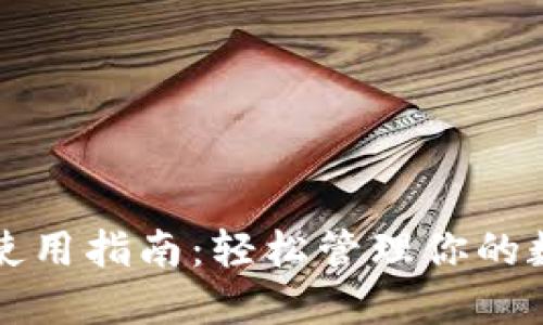 TP钱包使用指南：轻松管理你的数字资产