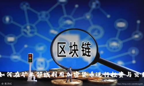 如何在矿业领域利用加密货币进行投资与交易
