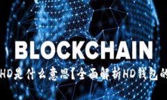 TP钱包中的HD是什么意思？