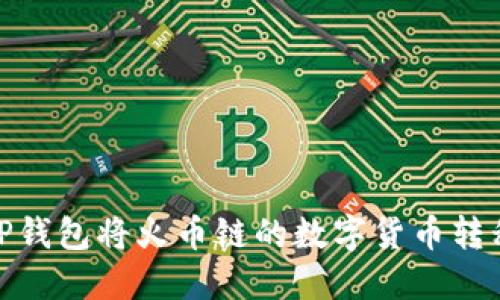 如何通过TP钱包将火币链的数字货币转移到币安链