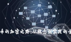 补充货币的加密之路：从