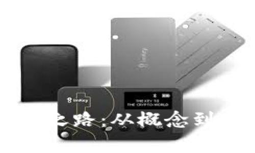 补充货币的加密之路：从概念到实践的全面解析