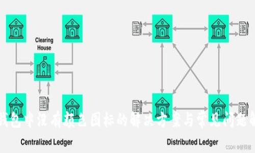 TP钱包中没有颜色图标的解决方案与常见问题解析