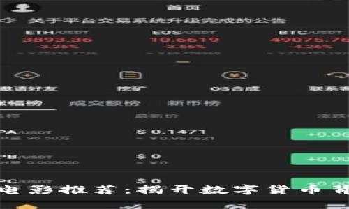 加密货币电影推荐：揭开数字货币背后的故事