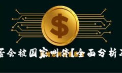 TP钱包是否会被国家叫停？