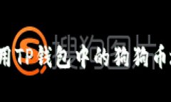 如何找到和使用TP钱包中的